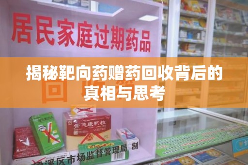 潍坊揭秘靶向药赠药回收背后的真相与思考