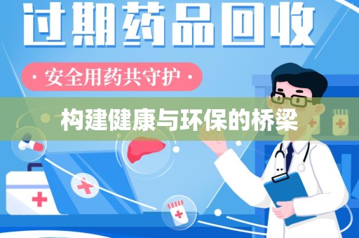 潍坊构建健康与环保的桥梁