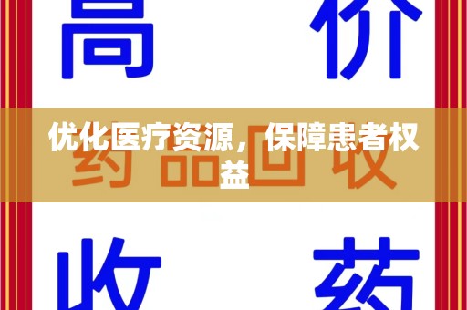 潍坊优化医疗资源，保障患者权益