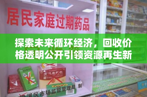 潍坊探索未来循环经济，回收价格透明公开引领资源再生新趋势