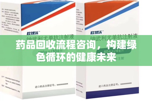潍坊药品回收流程咨询，构建绿色循环的健康未来