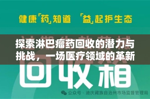 潍坊探索淋巴瘤药回收的潜力与挑战，一场医疗领域的革新
