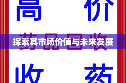 潍坊探索其市场价值与未来发展
