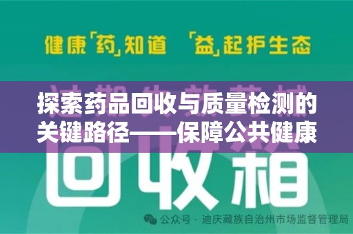 潍坊探索药品回收与质量检测的关键路径——保障公共健康的新思路