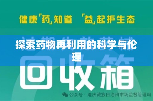 潍坊探索药物再利用的科学与伦理
