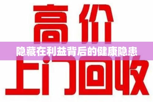 潍坊隐藏在利益背后的健康隐患