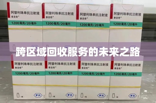 潍坊跨区域回收服务的未来之路
