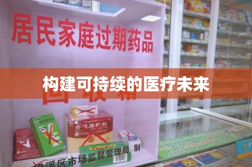 潍坊构建可持续的医疗未来