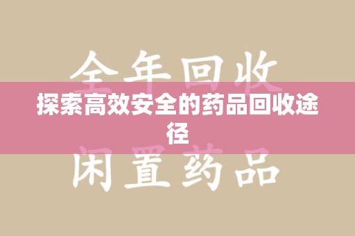 潍坊探索高效安全的药品回收途径