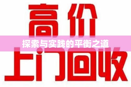 潍坊探索与实践的平衡之道
