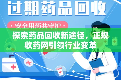潍坊探索药品回收新途径，正规收药网引领行业变革
