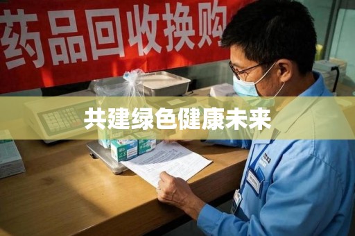 潍坊共建绿色健康未来
