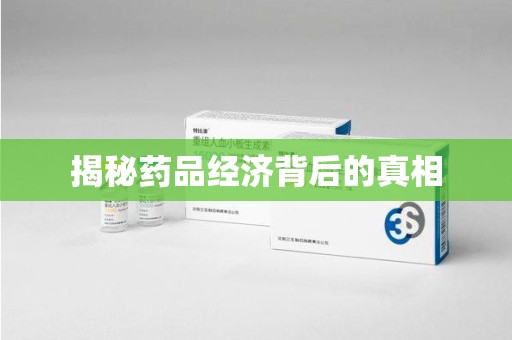 潍坊揭秘药品经济背后的真相