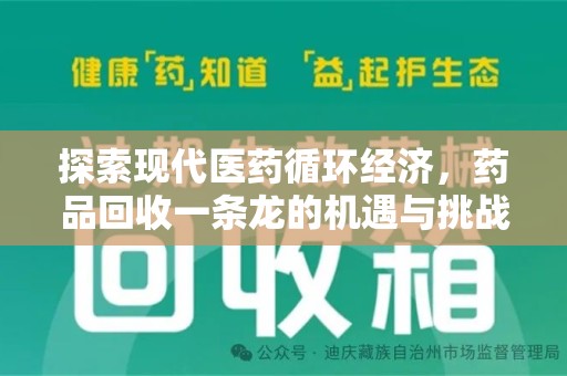 潍坊探索现代医药循环经济，药品回收一条龙的机遇与挑战