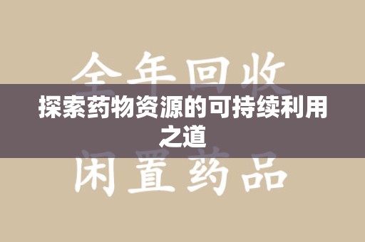 潍坊探索药物资源的可持续利用之道