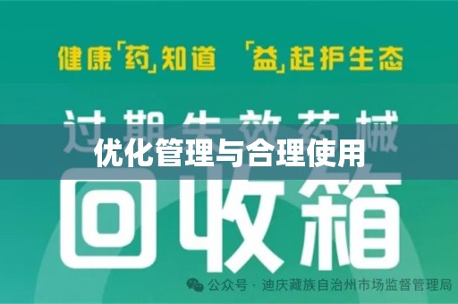 潍坊优化管理与合理使用
