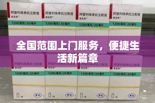 潍坊全国范围上门服务，便捷生活新篇章