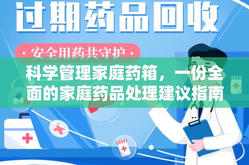 潍坊科学管理家庭药箱，一份全面的家庭药品处理建议指南