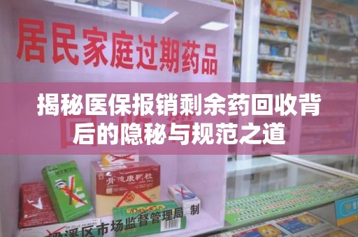 潍坊揭秘医保报销剩余药回收背后的隐秘与规范之道
