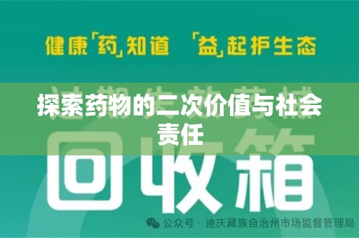 潍坊探索药物的二次价值与社会责任