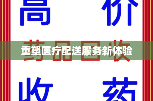 潍坊重塑医疗配送服务新体验