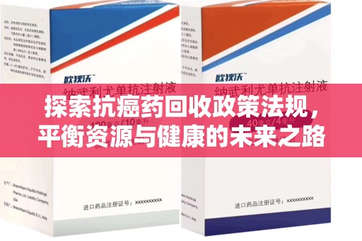 潍坊探索抗癌药回收政策法规，平衡资源与健康的未来之路