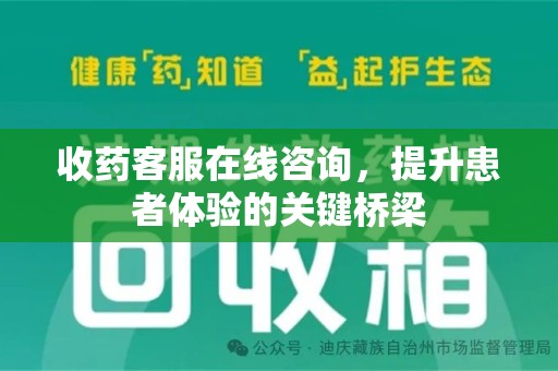 潍坊收药客服在线咨询，提升患者体验的关键桥梁