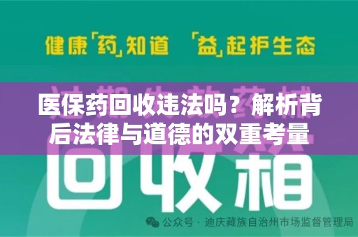 潍坊医保药回收违法吗？解析背后法律与道德的双重考量