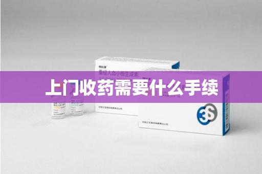 潍坊上门收药需要什么手续