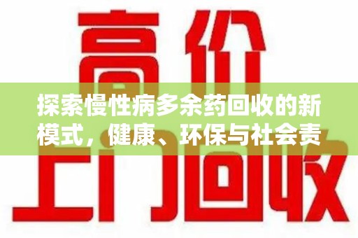 潍坊探索慢性病多余药回收的新模式，健康、环保与社会责任的完美结合