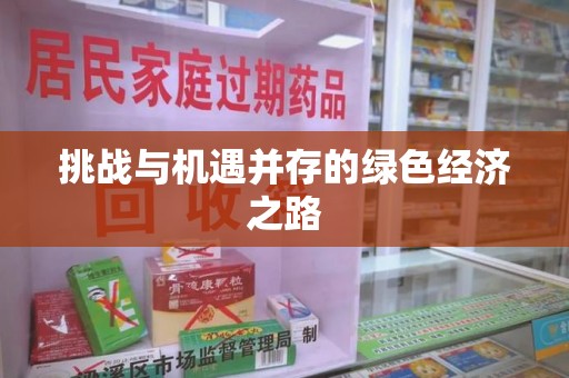 潍坊挑战与机遇并存的绿色经济之路