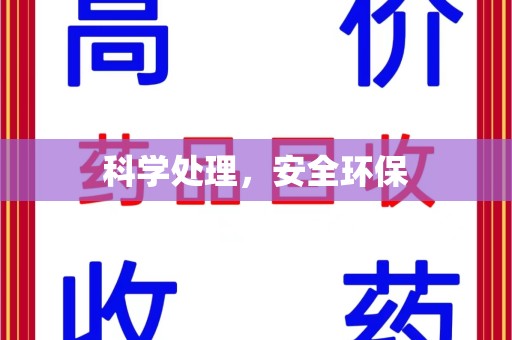 潍坊科学处理，安全环保