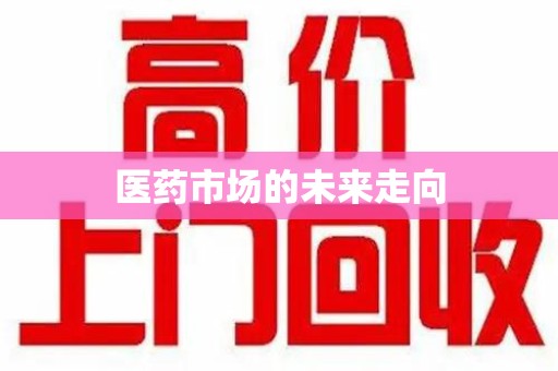 潍坊医药市场的未来走向