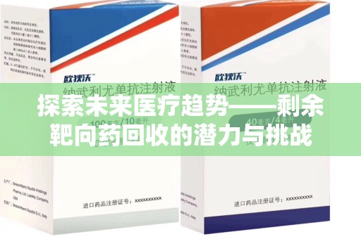 潍坊探索未来医疗趋势——剩余靶向药回收的潜力与挑战