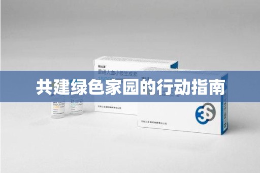 潍坊共建绿色家园的行动指南