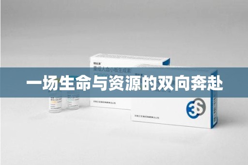 潍坊一场生命与资源的双向奔赴