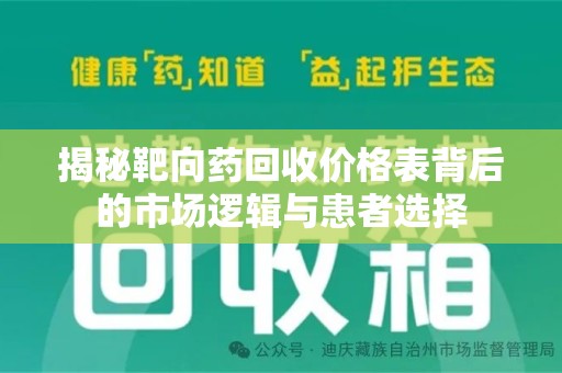 潍坊揭秘靶向药回收价格表背后的市场逻辑与患者选择