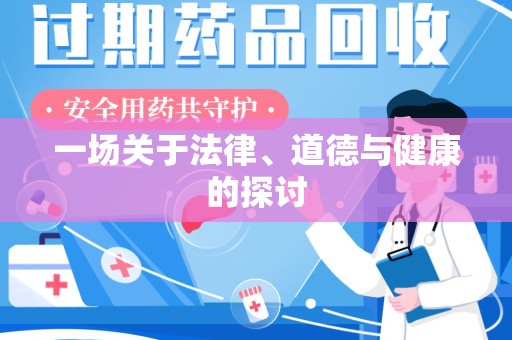 潍坊一场关于法律、道德与健康的探讨