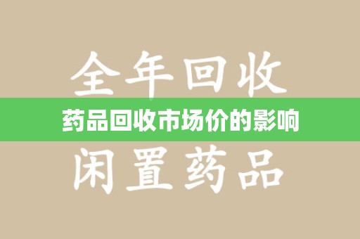 潍坊药品回收市场价的影响