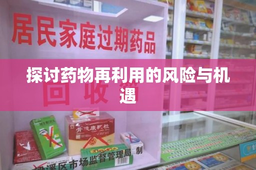 潍坊探讨药物再利用的风险与机遇