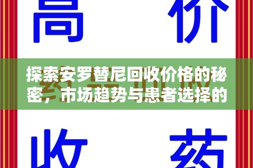 潍坊探索安罗替尼回收价格的秘密，市场趋势与患者选择的平衡点