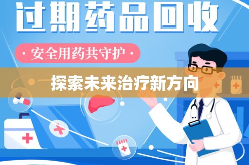 潍坊探索未来治疗新方向