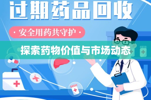 潍坊探索药物价值与市场动态