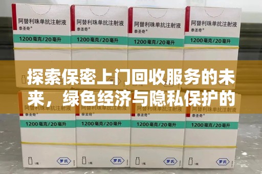 潍坊探索保密上门回收服务的未来，绿色经济与隐私保护的双赢