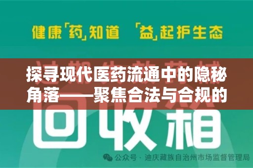 潍坊探寻现代医药流通中的隐秘角落——聚焦合法与合规的收药电话
