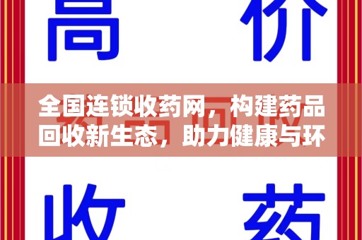 潍坊全国连锁收药网，构建药品回收新生态，助力健康与环保并行