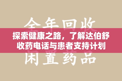 潍坊探索健康之路，了解达伯舒收药电话与患者支持计划