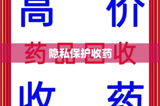 潍坊隐私保护收药