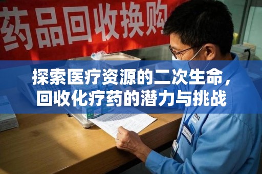 潍坊探索医疗资源的二次生命，回收化疗药的潜力与挑战