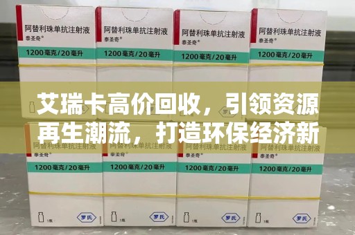 潍坊艾瑞卡高价回收，引领资源再生潮流，打造环保经济新标杆